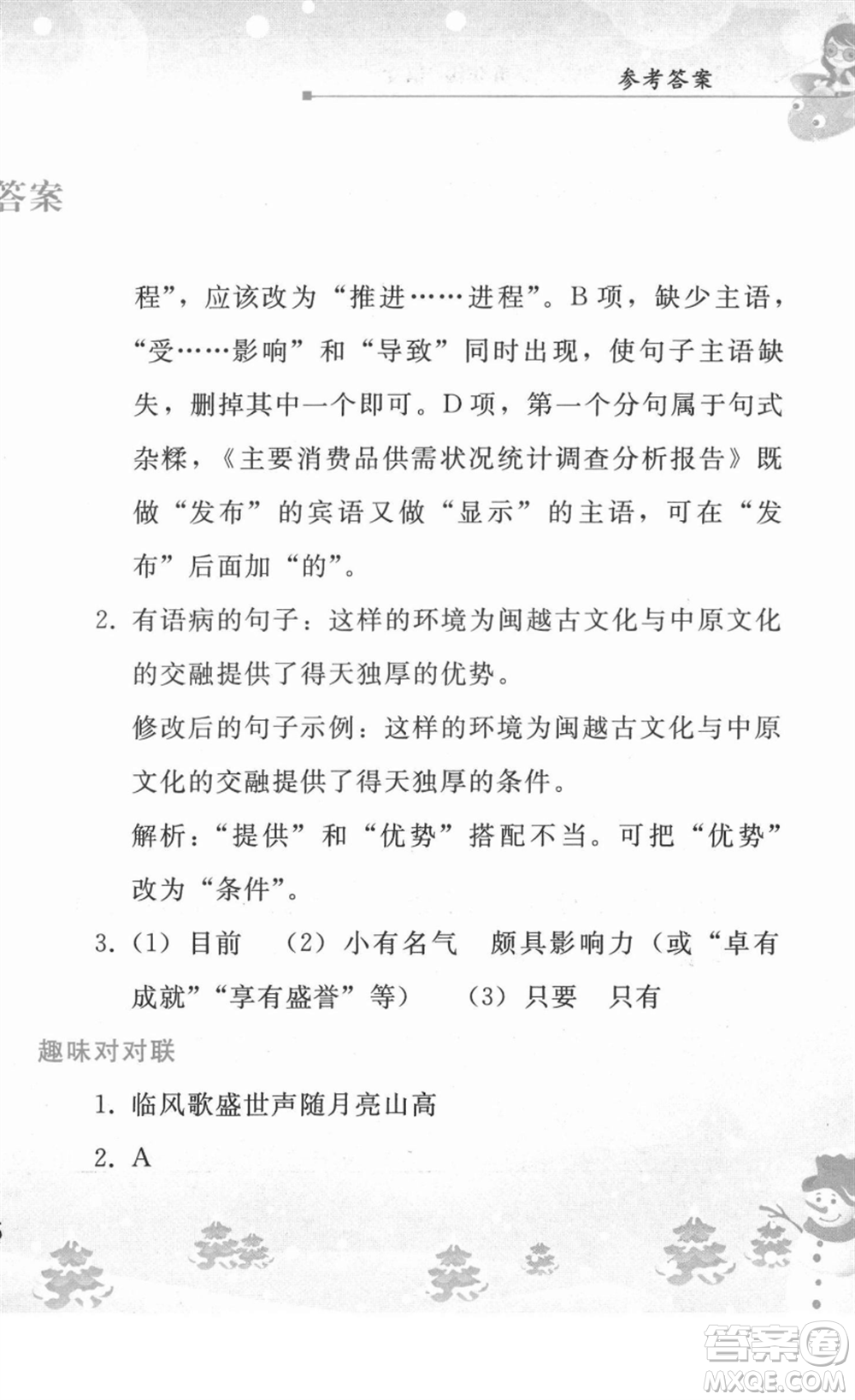 人民教育出版社2022寒假作業(yè)九年級(jí)語(yǔ)文人教版答案