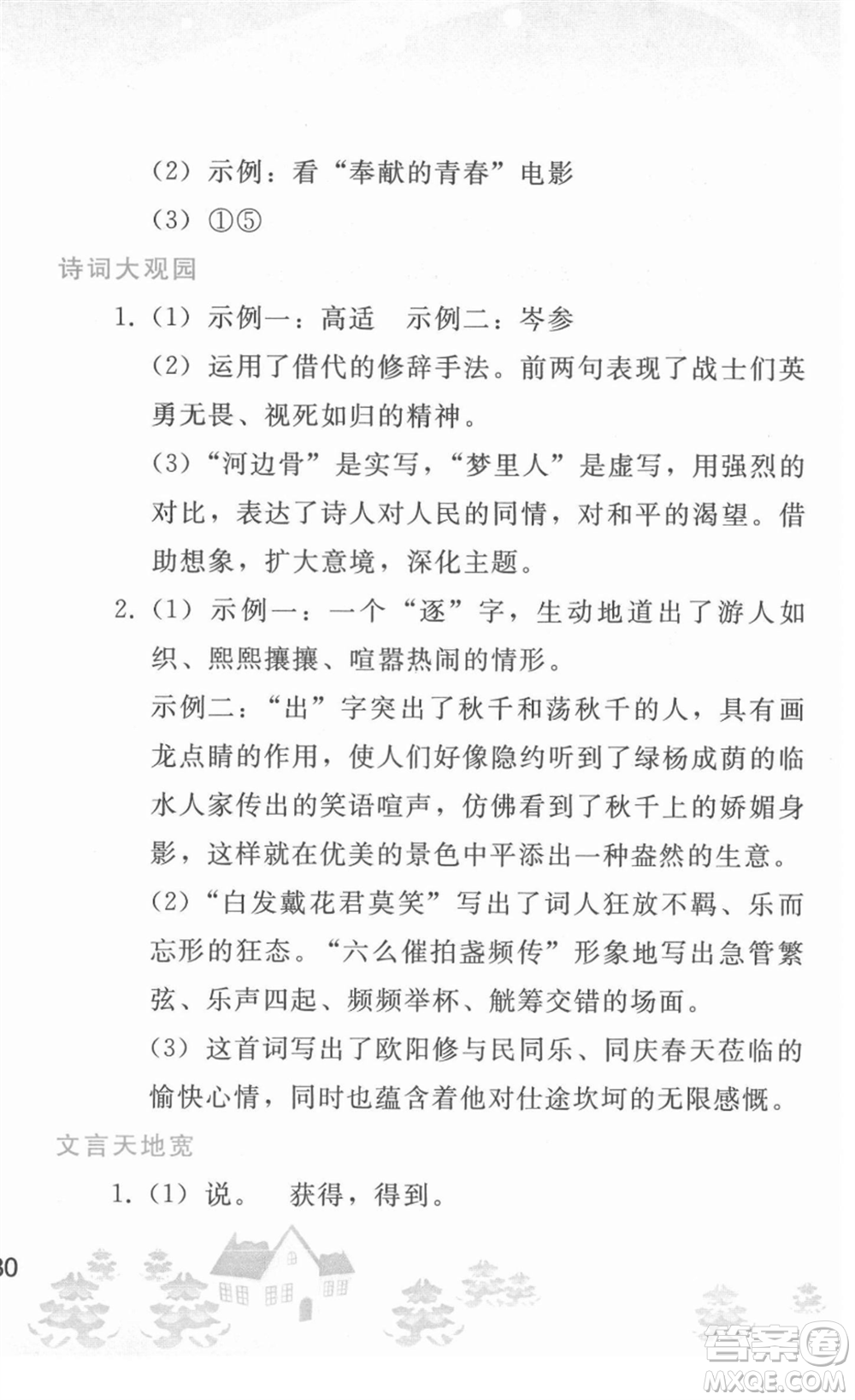 人民教育出版社2022寒假作業(yè)九年級(jí)語(yǔ)文人教版答案