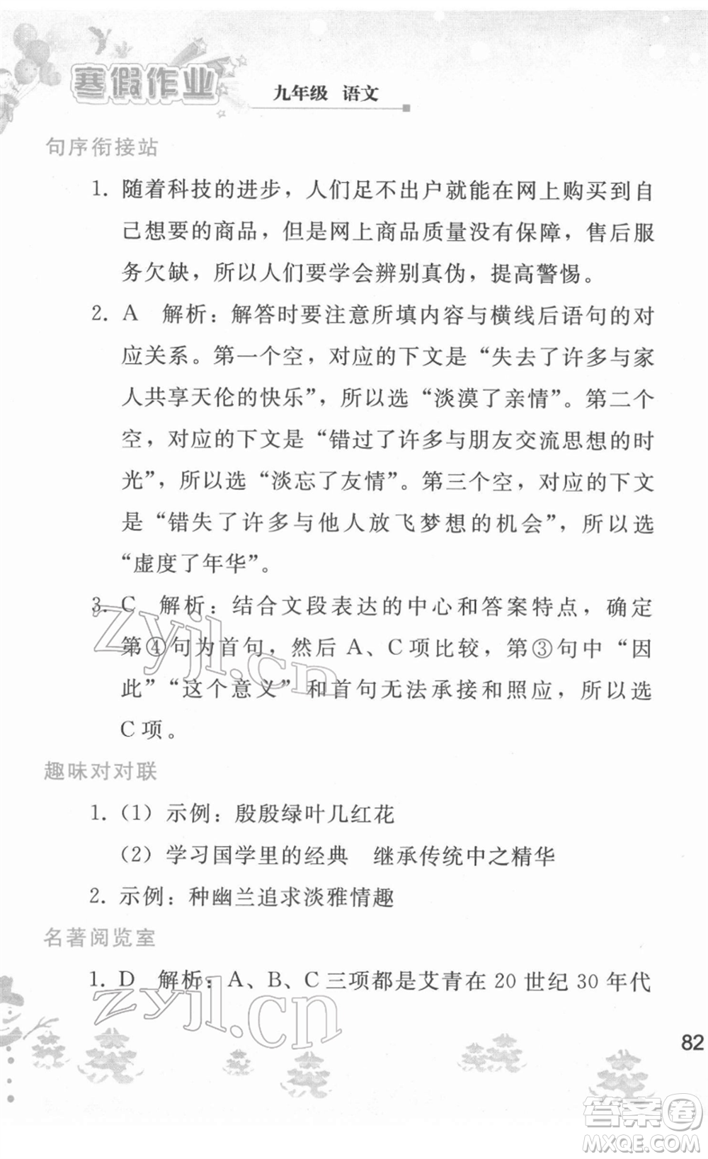 人民教育出版社2022寒假作業(yè)九年級(jí)語(yǔ)文人教版答案