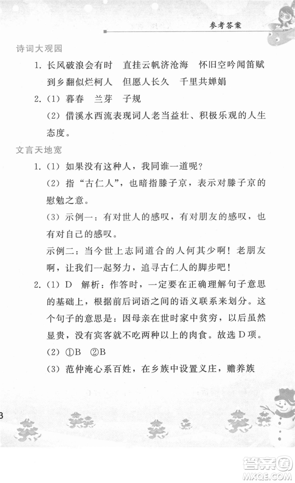 人民教育出版社2022寒假作業(yè)九年級(jí)語(yǔ)文人教版答案