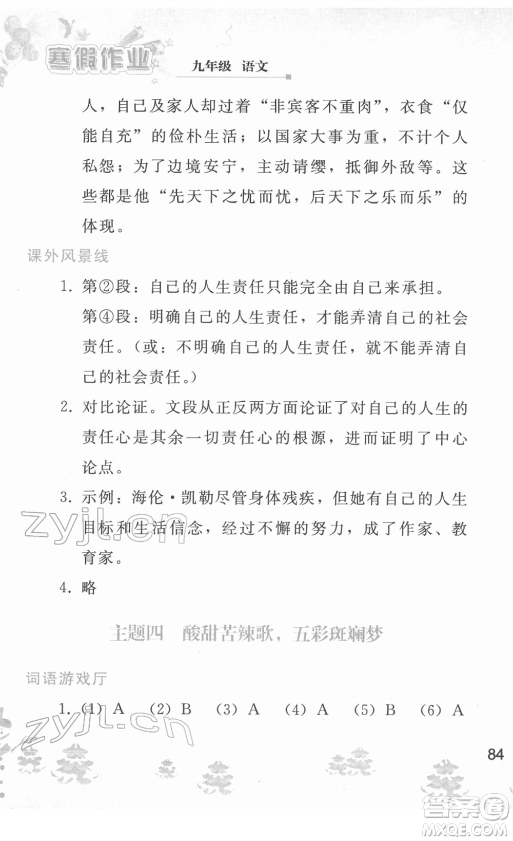 人民教育出版社2022寒假作業(yè)九年級(jí)語(yǔ)文人教版答案