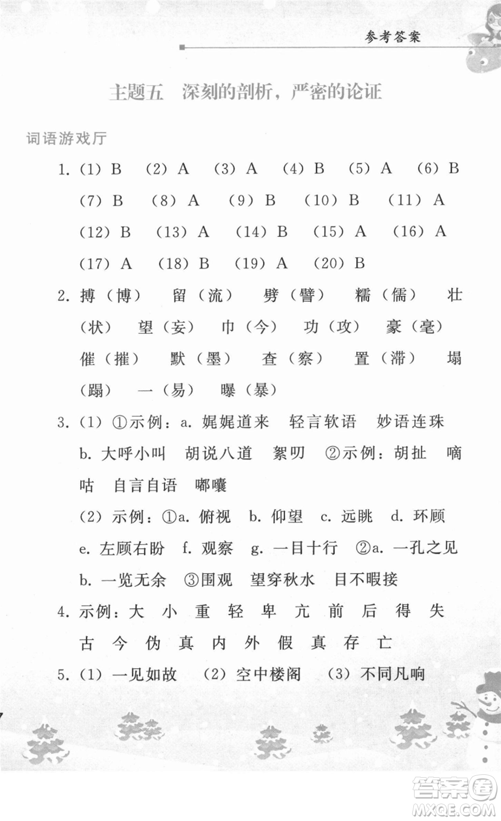 人民教育出版社2022寒假作業(yè)九年級(jí)語(yǔ)文人教版答案