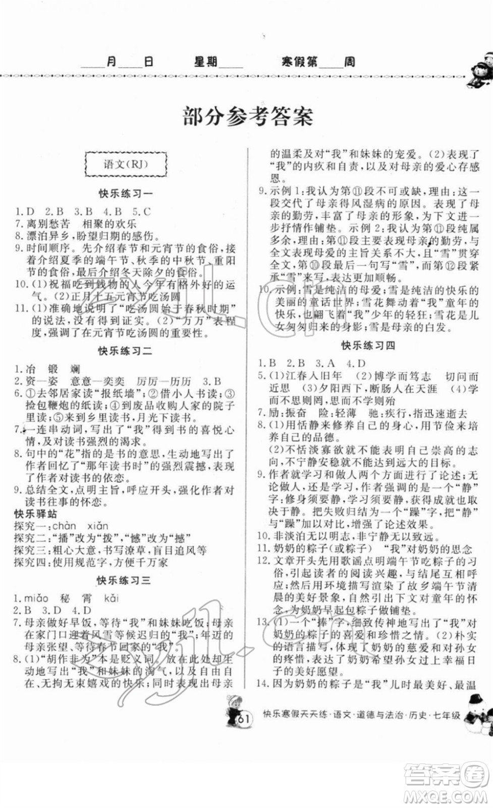 河南大學(xué)出版社2022快樂寒假天天練七年級(jí)語(yǔ)文道德與法治歷史通用版答案