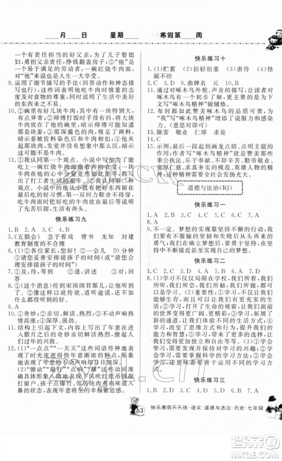 河南大學(xué)出版社2022快樂寒假天天練七年級(jí)語(yǔ)文道德與法治歷史通用版答案