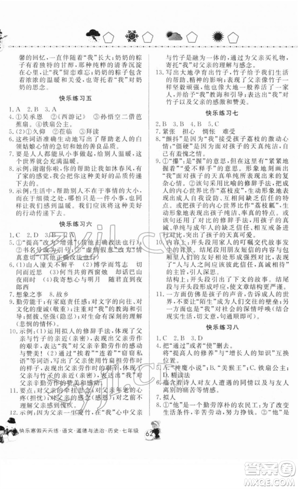 河南大學(xué)出版社2022快樂寒假天天練七年級(jí)語(yǔ)文道德與法治歷史通用版答案