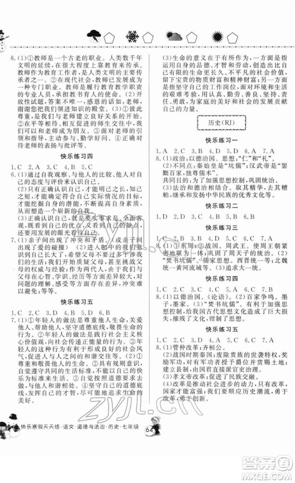 河南大學(xué)出版社2022快樂寒假天天練七年級(jí)語(yǔ)文道德與法治歷史通用版答案