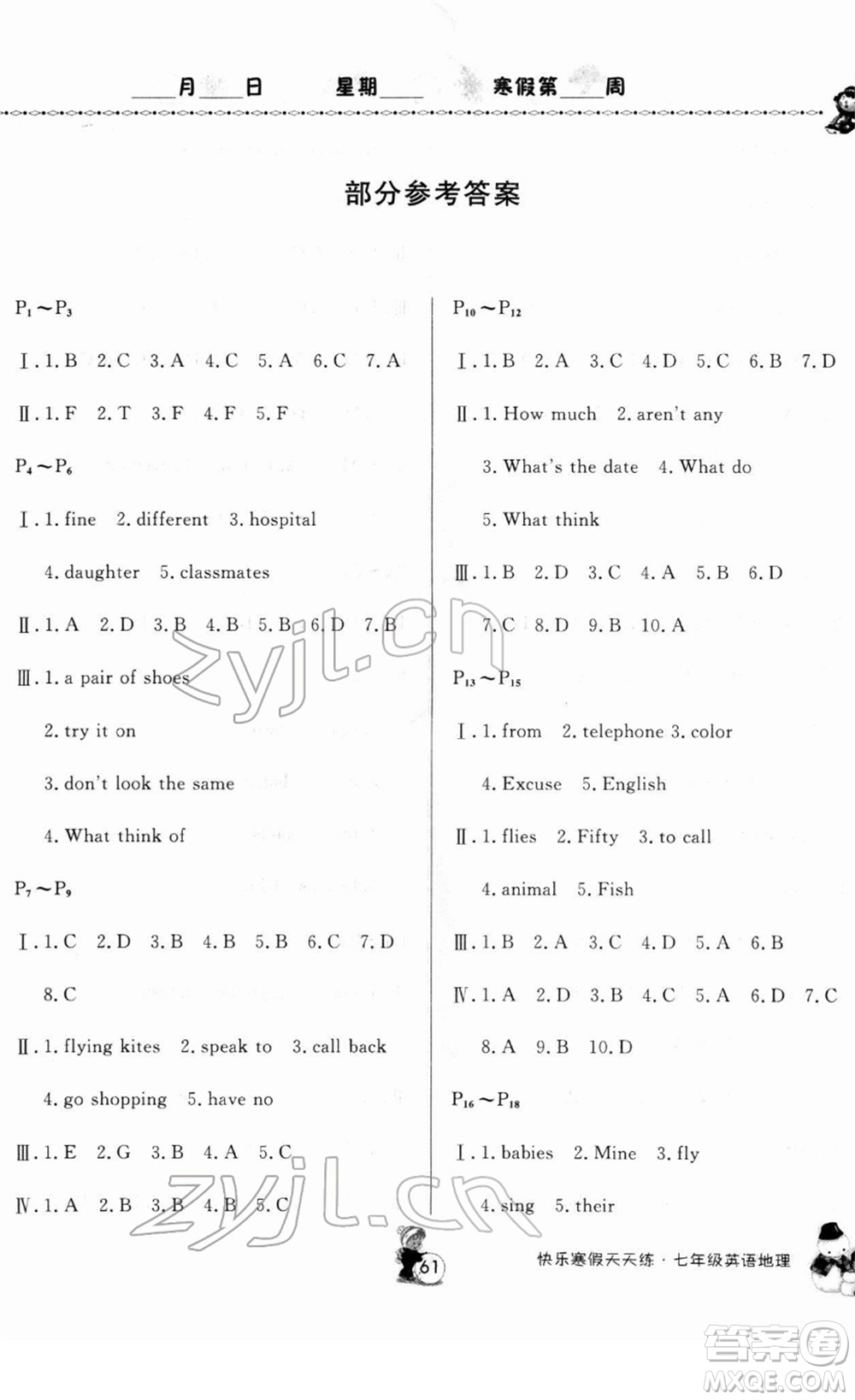 河南大學(xué)出版社2022快樂寒假天天練七年級(jí)英語地理通用版答案