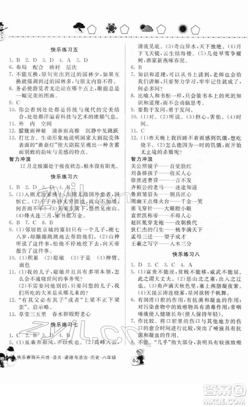 河南大學(xué)出版社2022快樂(lè)寒假天天練八年級(jí)語(yǔ)文道德與法治歷史通用版答案