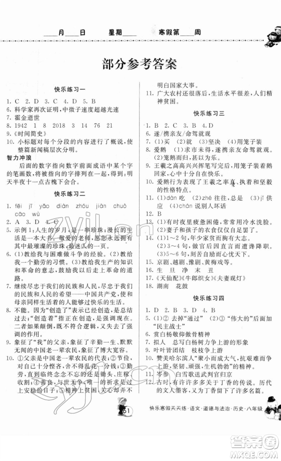 河南大學(xué)出版社2022快樂(lè)寒假天天練八年級(jí)語(yǔ)文道德與法治歷史通用版答案