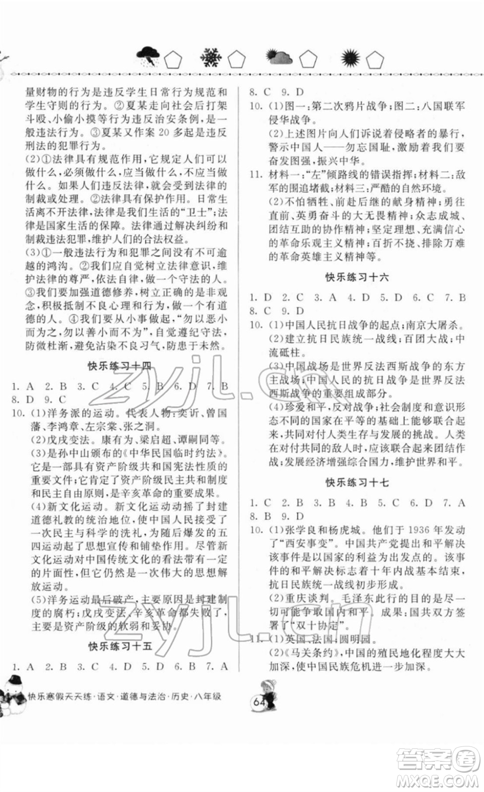 河南大學(xué)出版社2022快樂(lè)寒假天天練八年級(jí)語(yǔ)文道德與法治歷史通用版答案