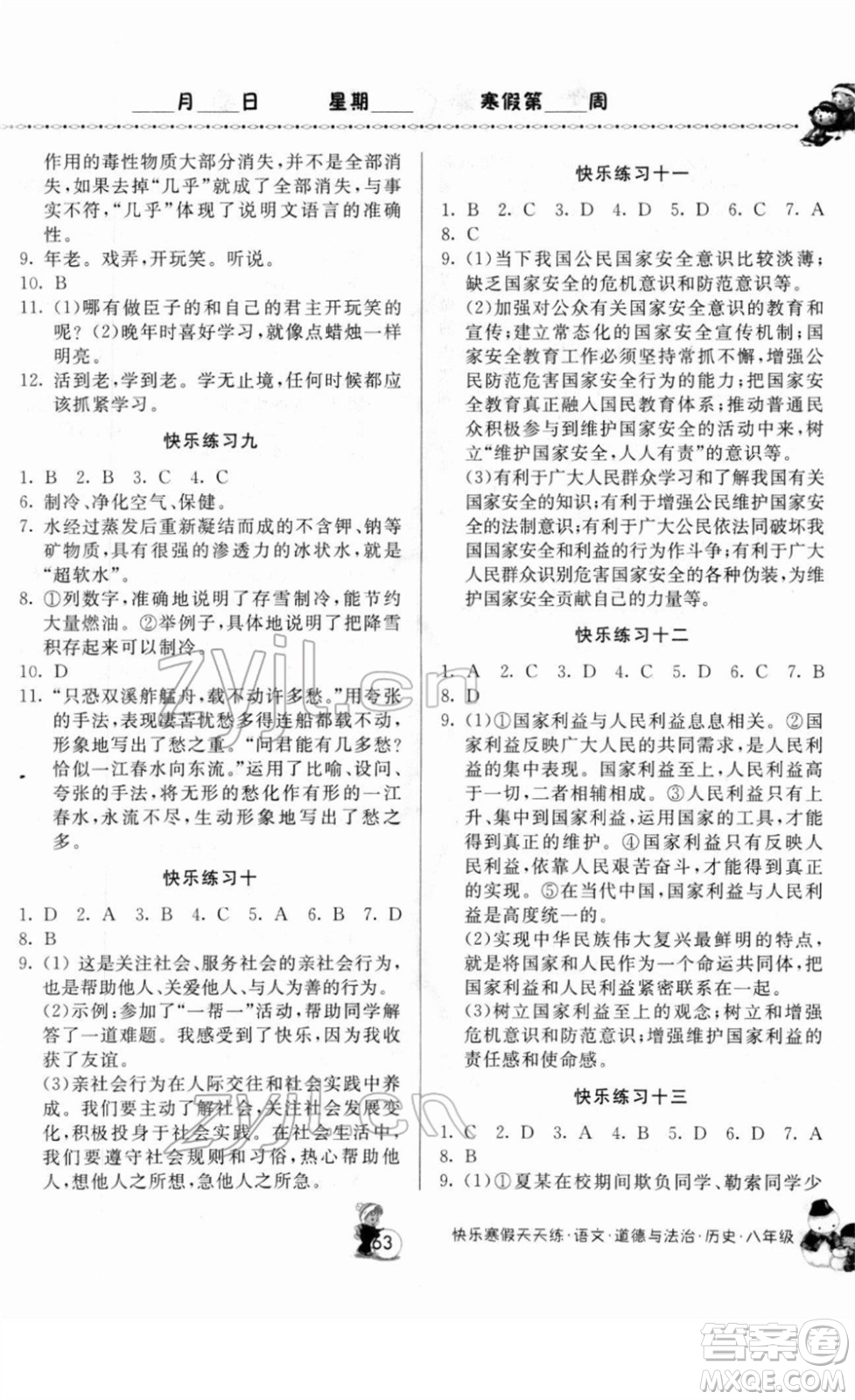 河南大學(xué)出版社2022快樂(lè)寒假天天練八年級(jí)語(yǔ)文道德與法治歷史通用版答案