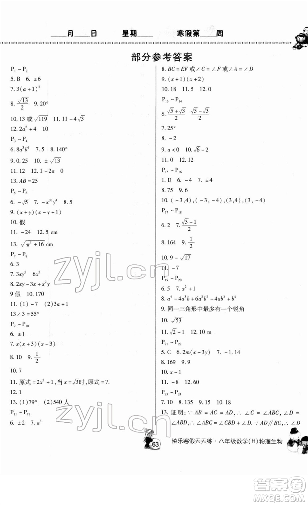 河南大學(xué)出版社2022快樂寒假天天練八年級(jí)數(shù)學(xué)物理生物通用版答案