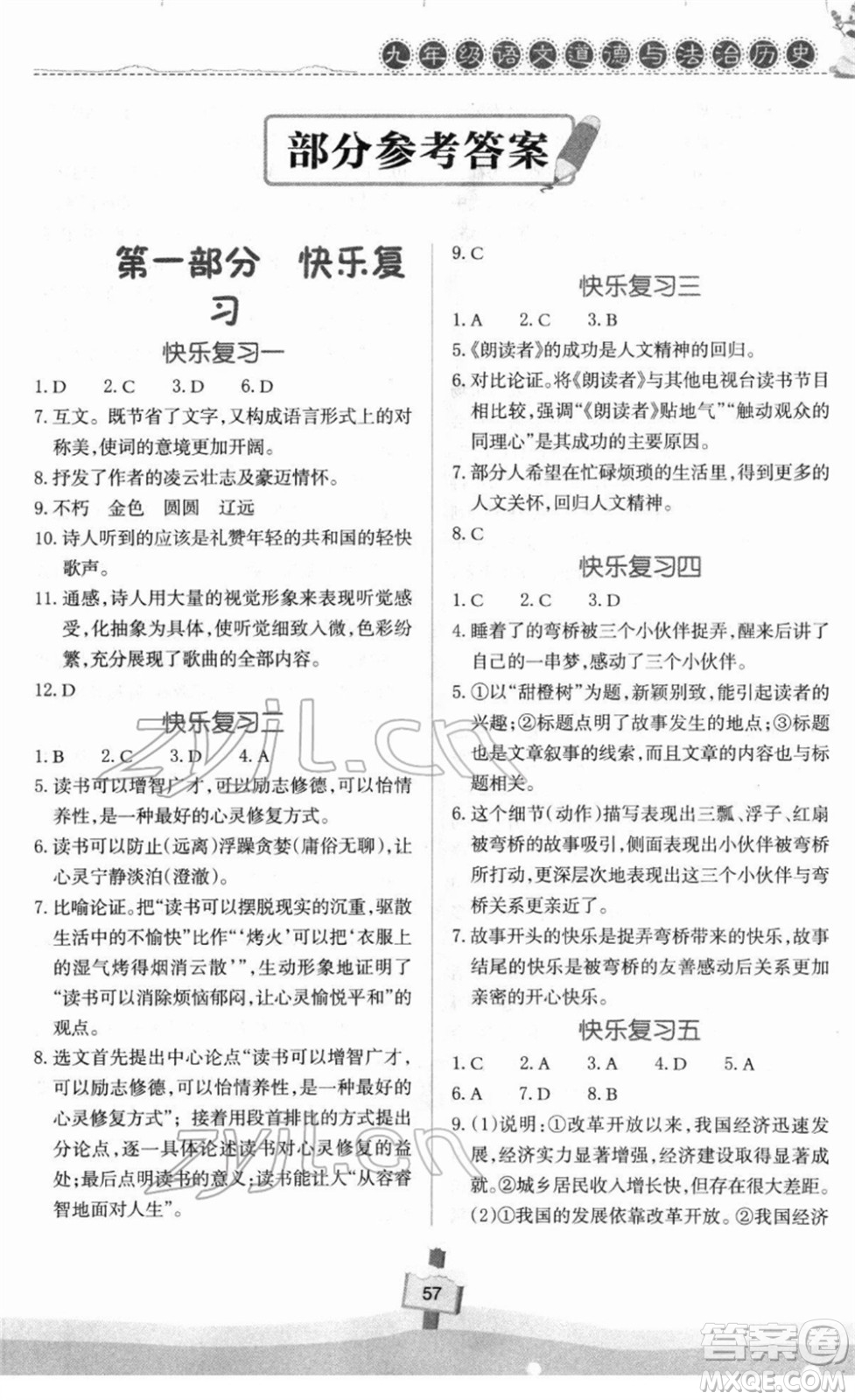 河南大學(xué)出版社2022快樂寒假天天練九年級語文道德與法治歷史通用版答案