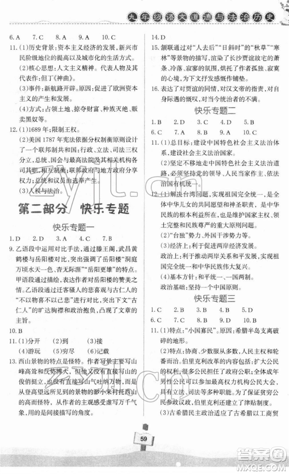 河南大學(xué)出版社2022快樂寒假天天練九年級語文道德與法治歷史通用版答案