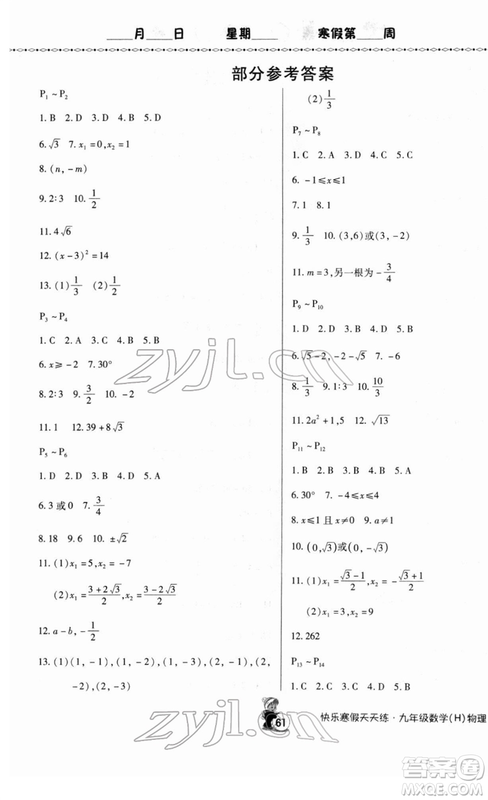 河南大學(xué)出版社2022快樂寒假天天練九年級數(shù)學(xué)物理通用版答案