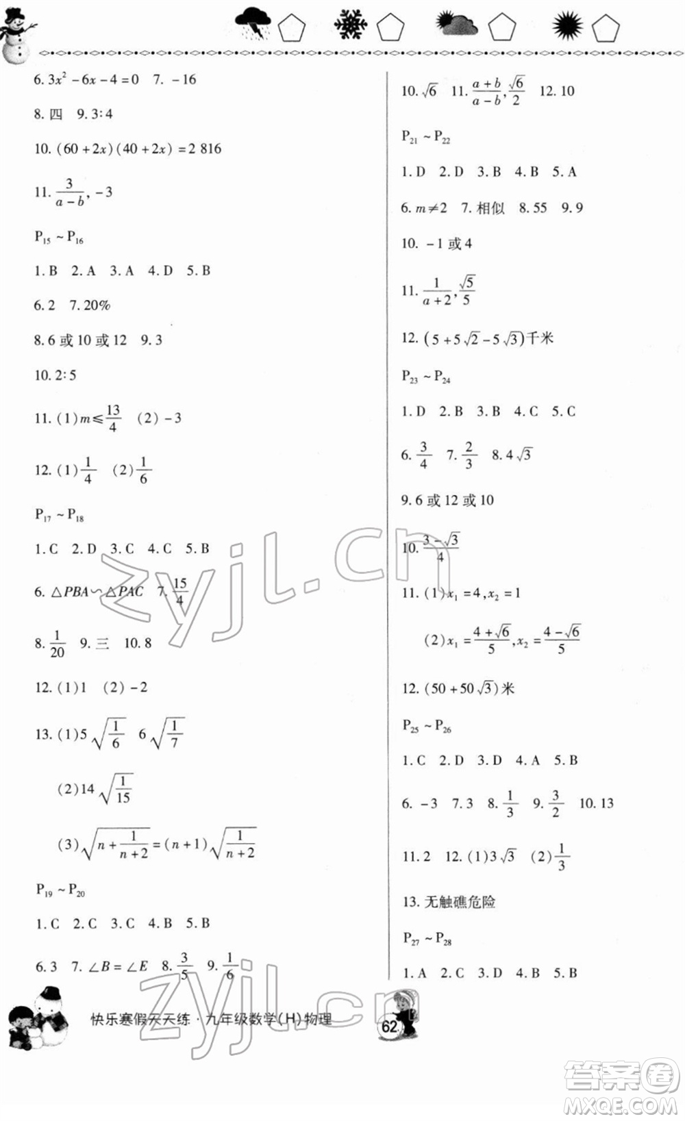 河南大學(xué)出版社2022快樂寒假天天練九年級數(shù)學(xué)物理通用版答案