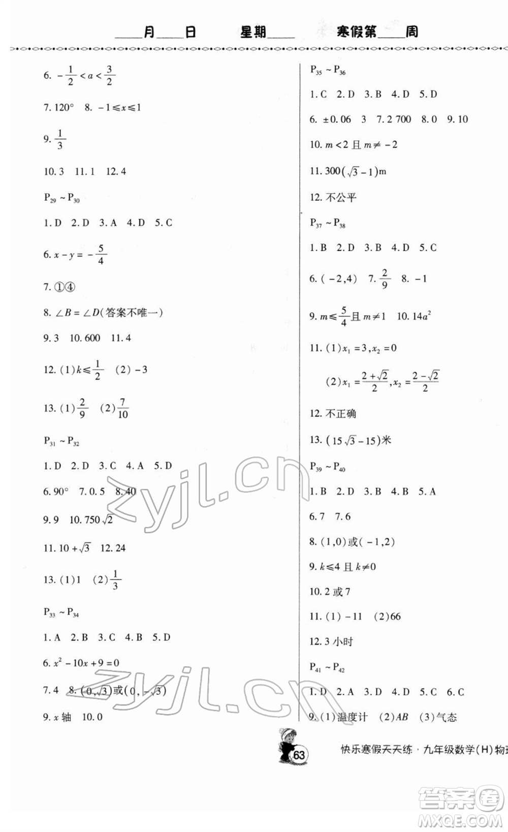 河南大學(xué)出版社2022快樂寒假天天練九年級數(shù)學(xué)物理通用版答案