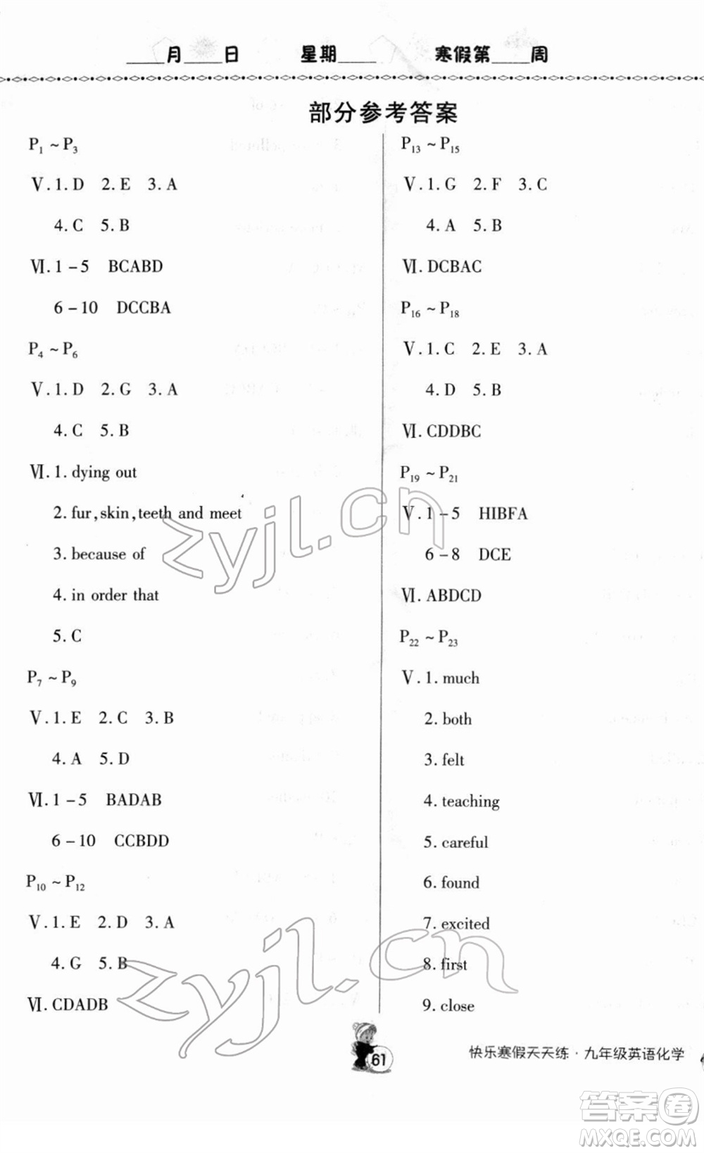 河南大學(xué)出版社2022快樂寒假天天練九年級英語化學(xué)通用版答案