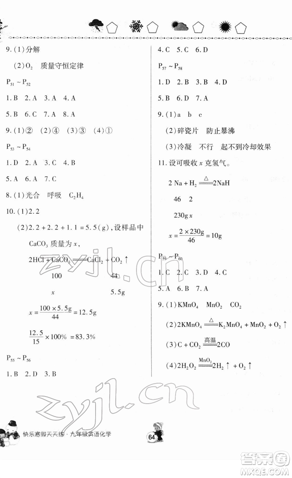 河南大學(xué)出版社2022快樂寒假天天練九年級英語化學(xué)通用版答案