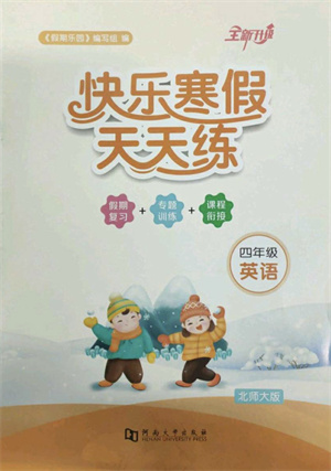 河南大學(xué)出版社2022快樂(lè)寒假天天練四年級(jí)英語(yǔ)北師大版答案