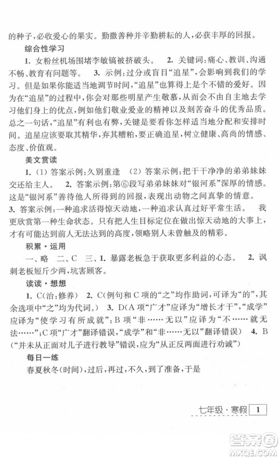 江蘇人民出版社2022學(xué)習(xí)與探究寒假作業(yè)七年級(jí)合訂本通用版答案