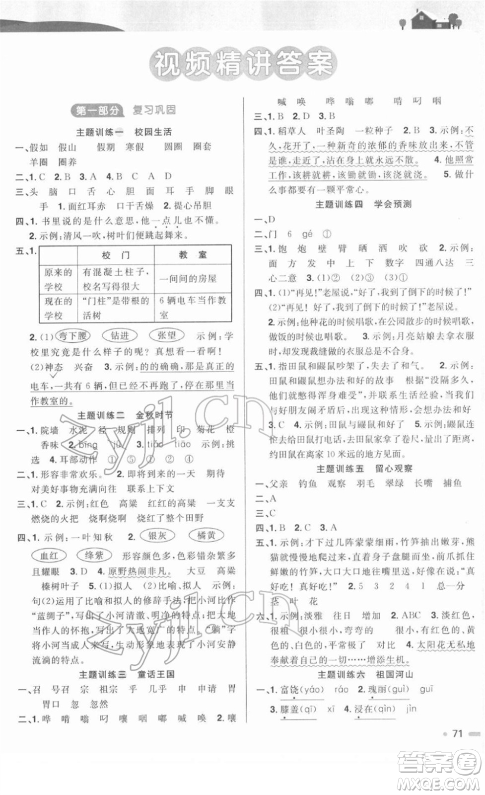 江西教育出版社2022陽(yáng)光同學(xué)寒假銜接三年級(jí)語(yǔ)文人教版答案