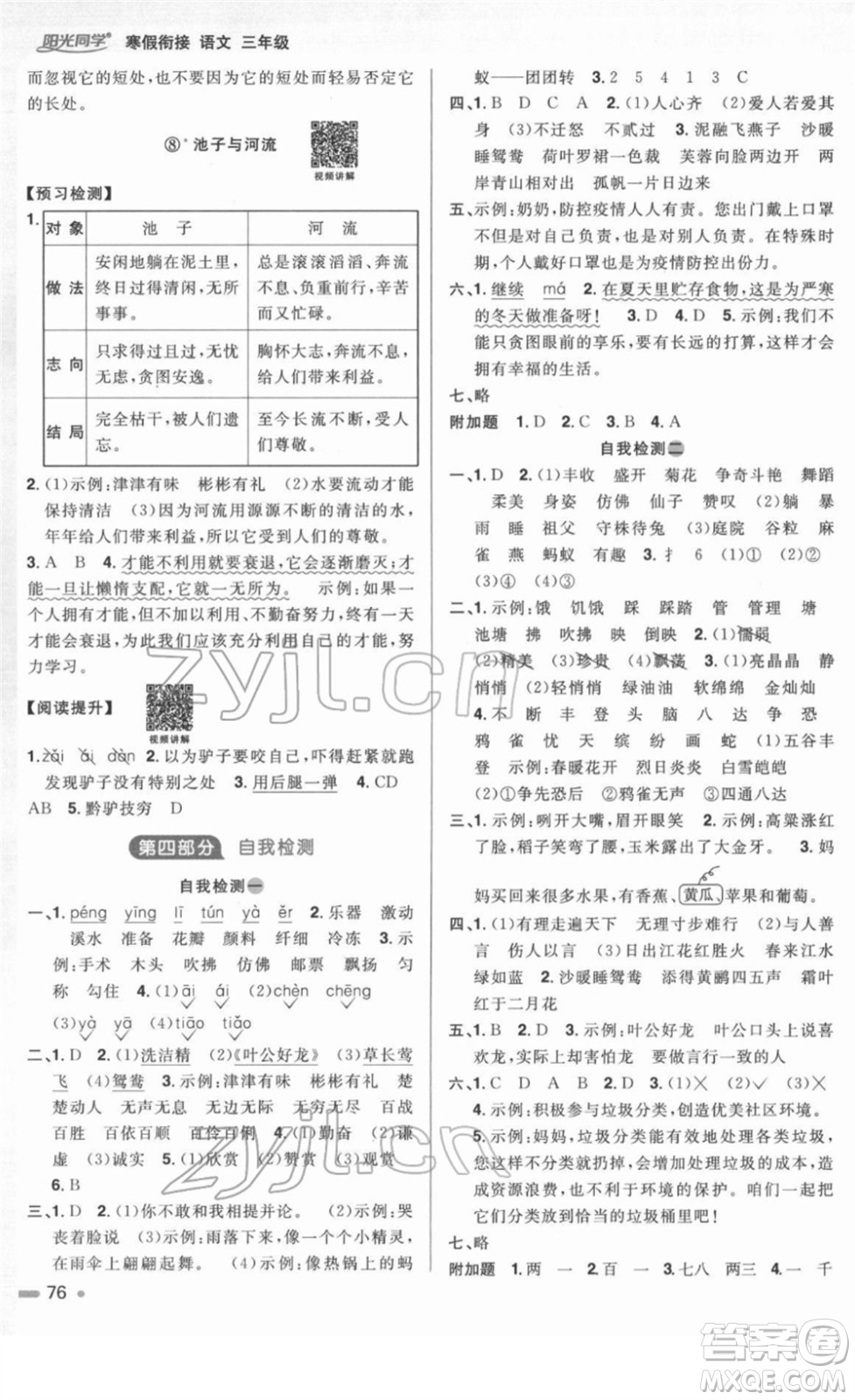 江西教育出版社2022陽(yáng)光同學(xué)寒假銜接三年級(jí)語(yǔ)文人教版答案