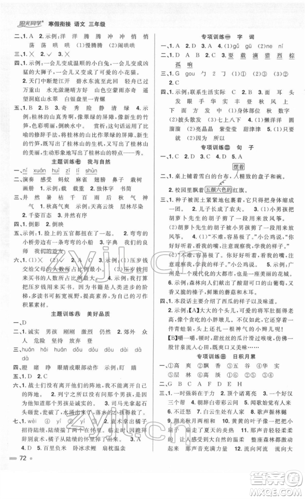 江西教育出版社2022陽(yáng)光同學(xué)寒假銜接三年級(jí)語(yǔ)文人教版答案