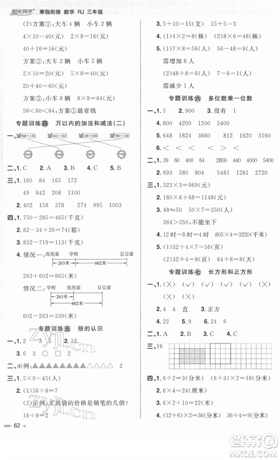 江西教育出版社2022陽光同學寒假銜接三年級數(shù)學RJ人教版答案