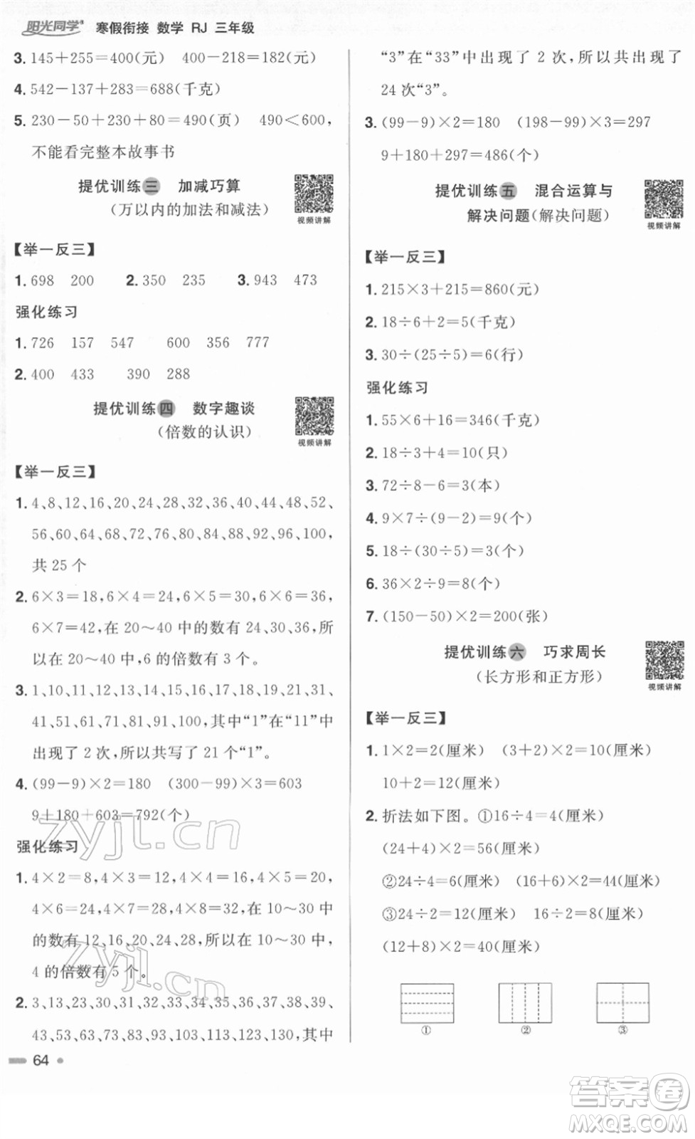 江西教育出版社2022陽光同學寒假銜接三年級數(shù)學RJ人教版答案