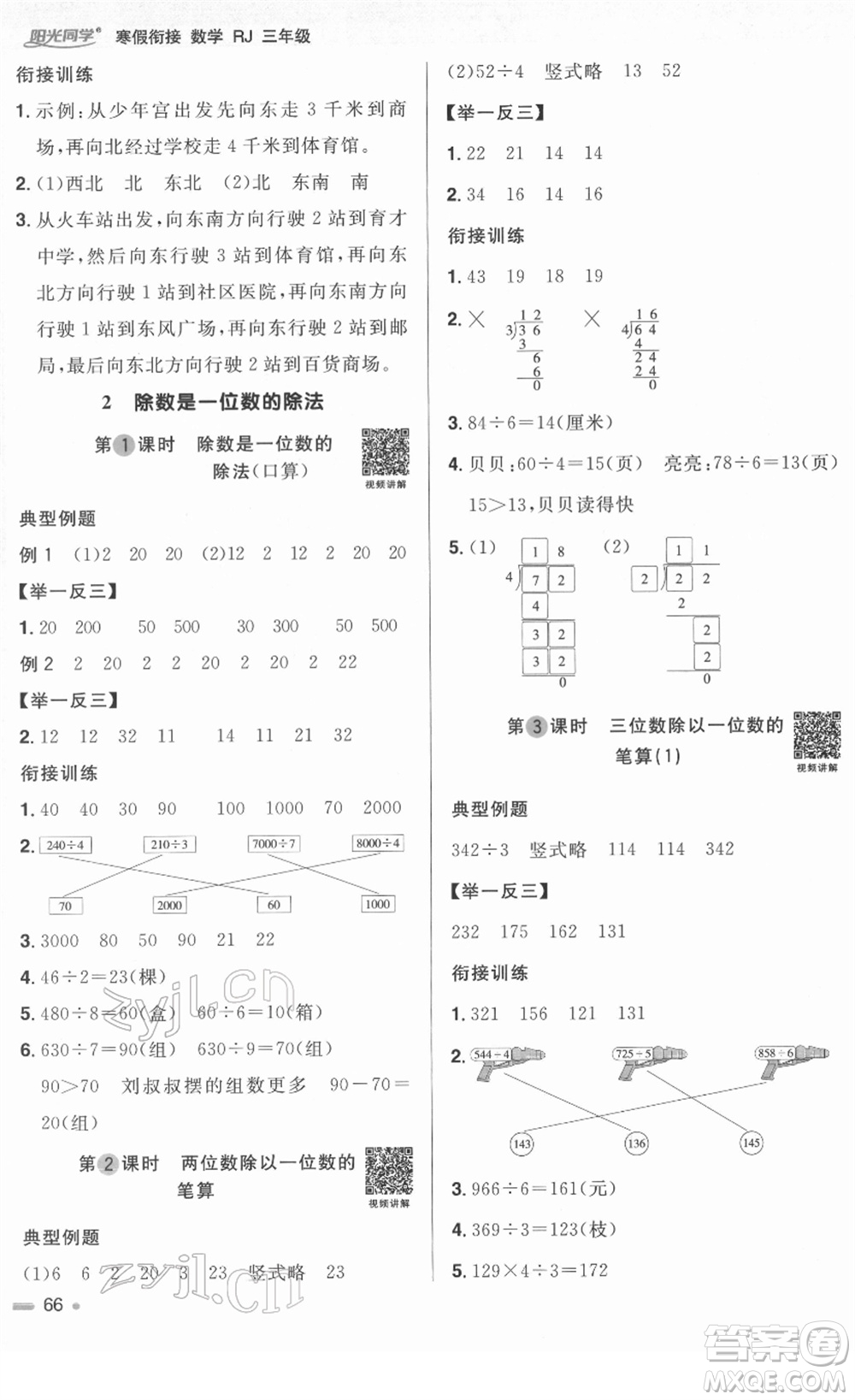 江西教育出版社2022陽光同學寒假銜接三年級數(shù)學RJ人教版答案