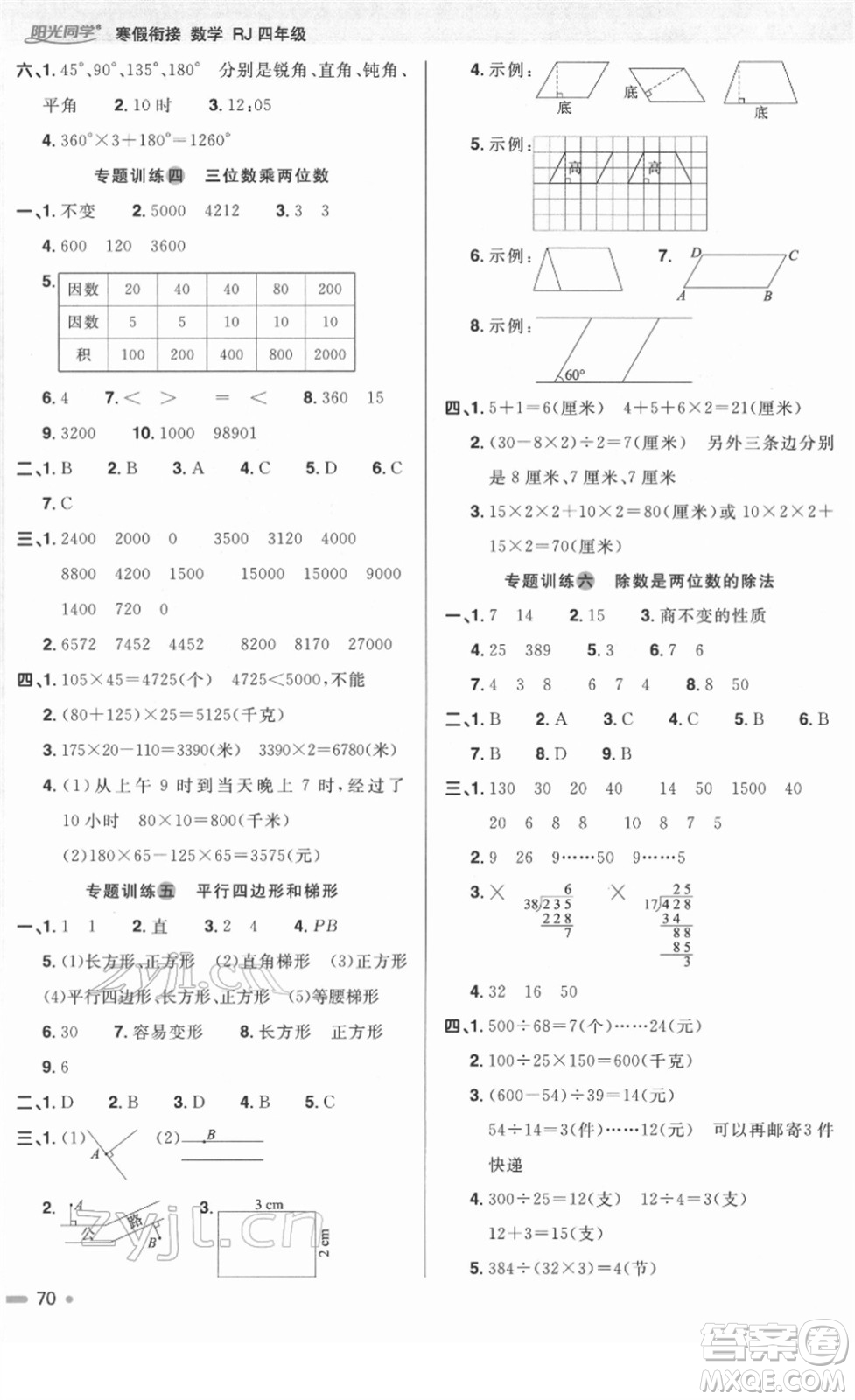 江西教育出版社2022陽光同學(xué)寒假銜接四年級數(shù)學(xué)RJ人教版答案