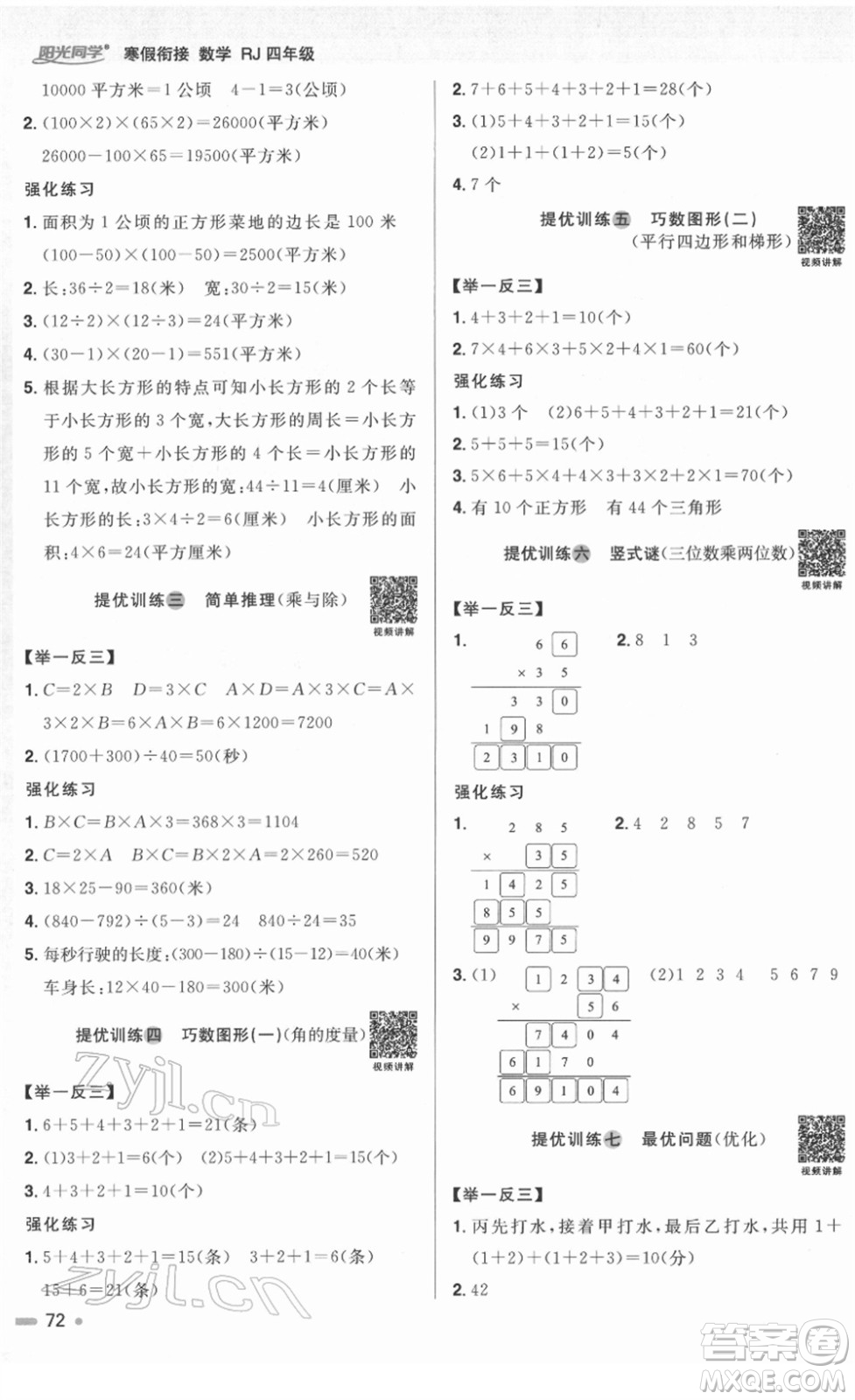 江西教育出版社2022陽光同學(xué)寒假銜接四年級數(shù)學(xué)RJ人教版答案