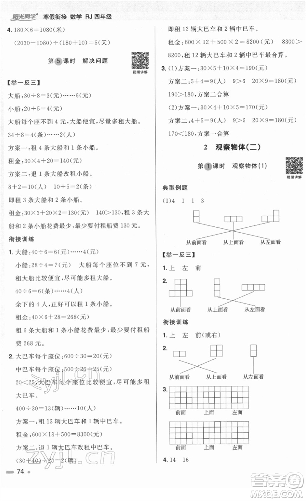 江西教育出版社2022陽光同學(xué)寒假銜接四年級數(shù)學(xué)RJ人教版答案