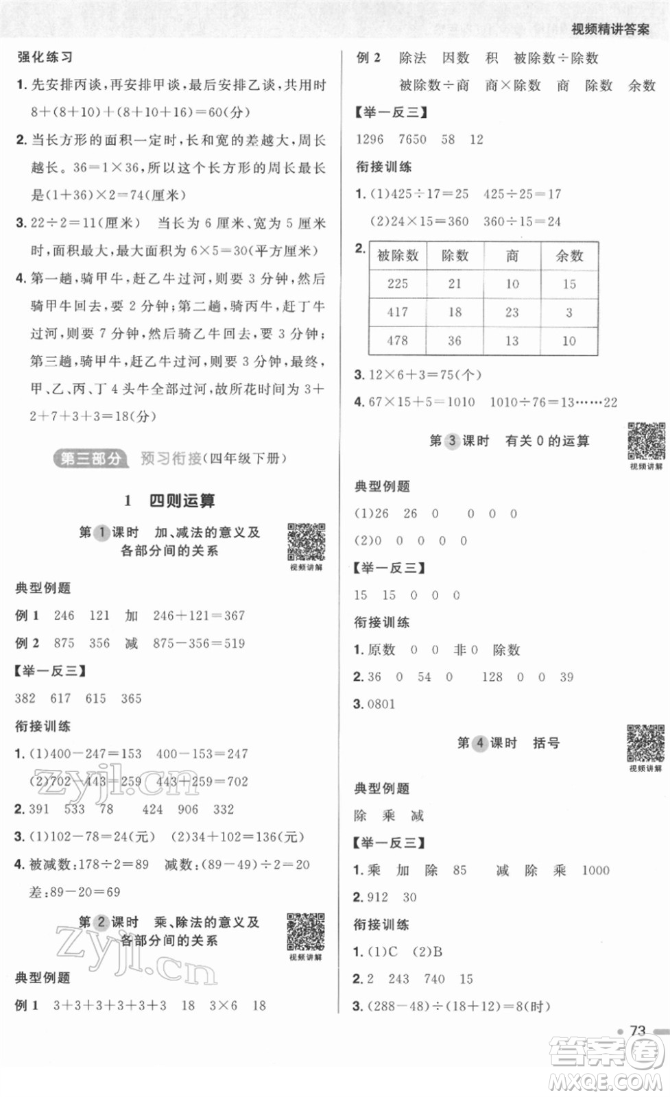 江西教育出版社2022陽光同學(xué)寒假銜接四年級數(shù)學(xué)RJ人教版答案