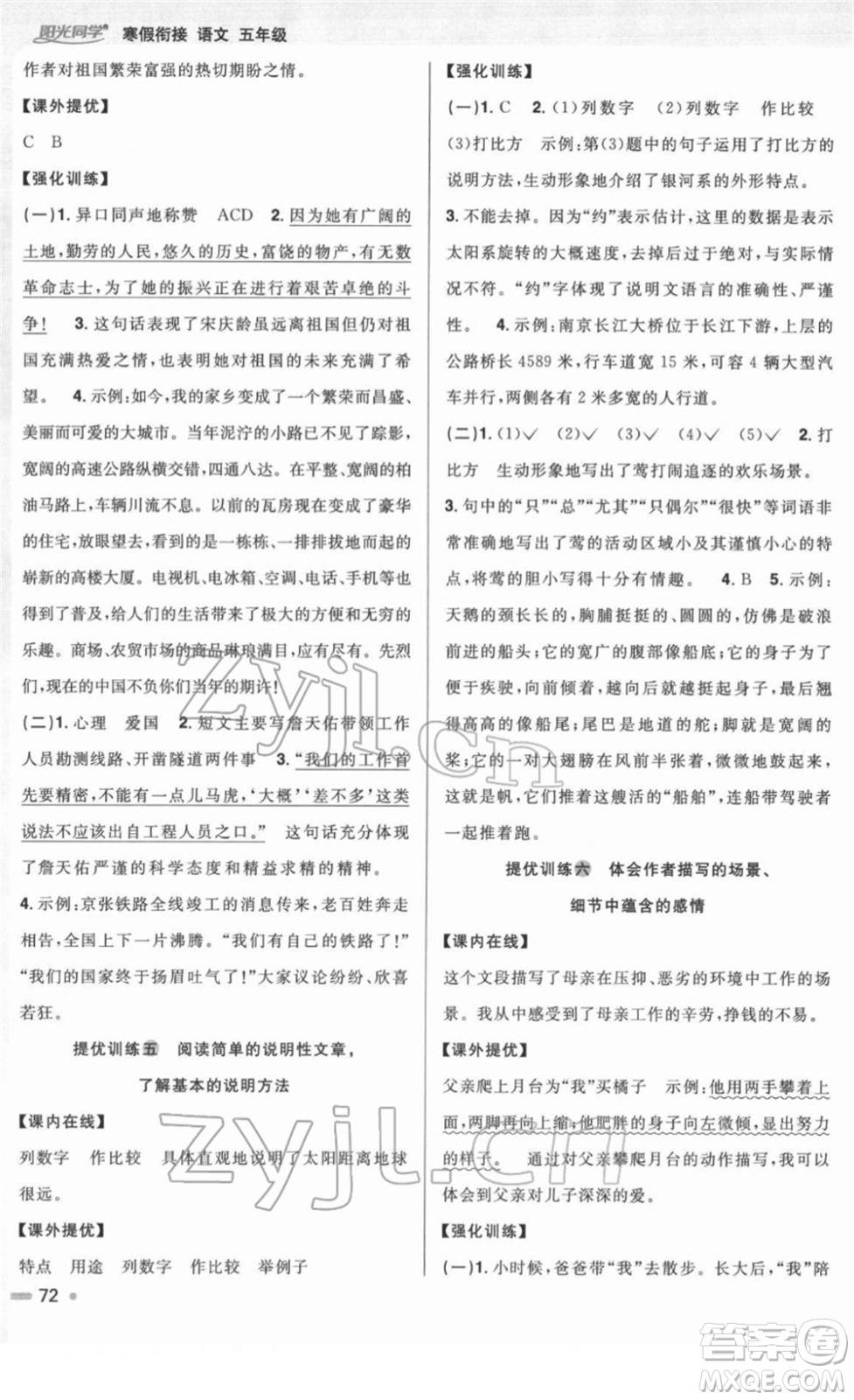 江西教育出版社2022陽光同學(xué)寒假銜接五年級語文人教版答案