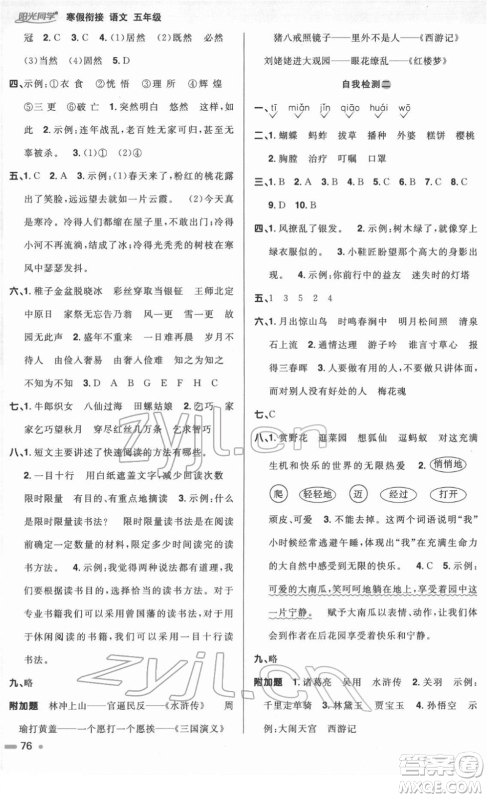 江西教育出版社2022陽光同學(xué)寒假銜接五年級語文人教版答案