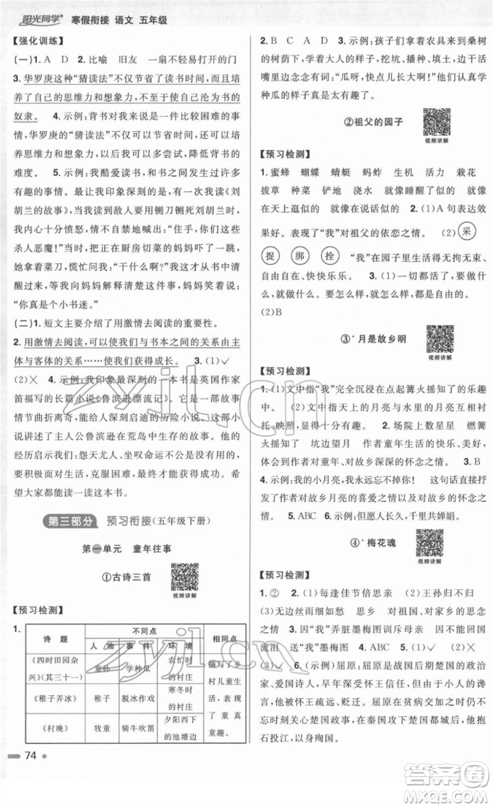 江西教育出版社2022陽光同學(xué)寒假銜接五年級語文人教版答案