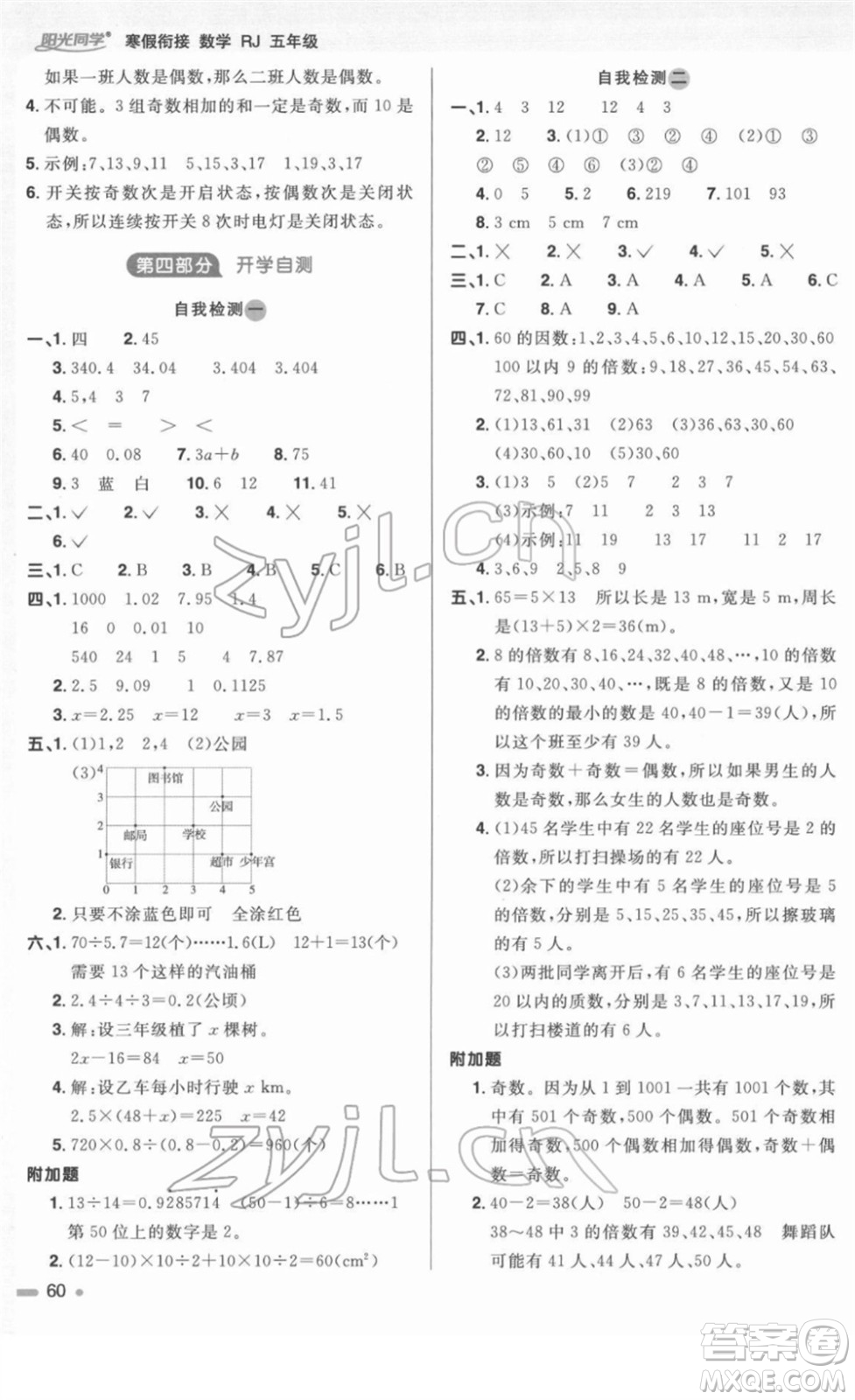 江西教育出版社2022陽(yáng)光同學(xué)寒假銜接五年級(jí)數(shù)學(xué)RJ人教版答案