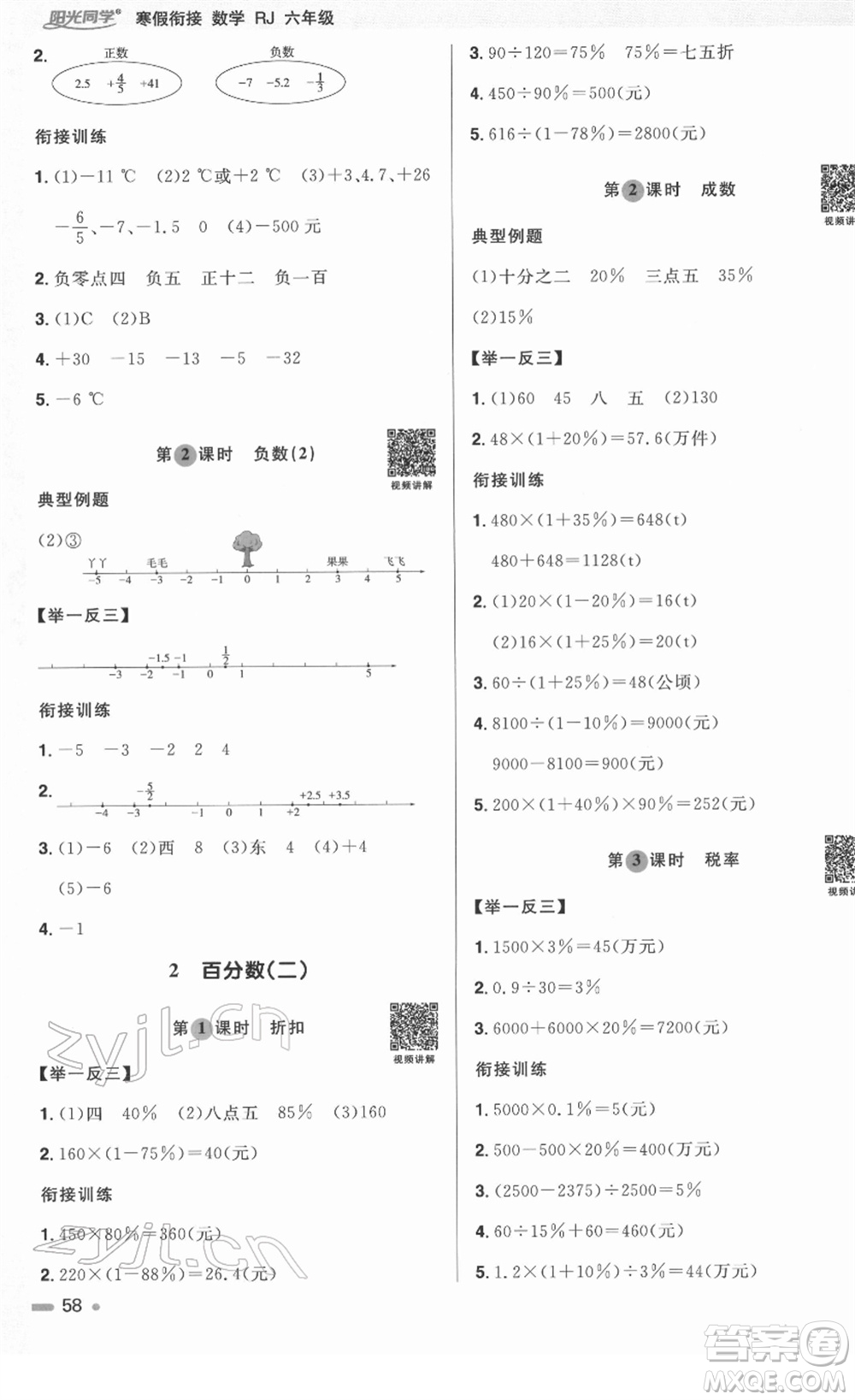 江西教育出版社2022陽光同學寒假銜接六年級數(shù)學RJ人教版答案