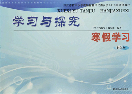 江蘇人民出版社2022學(xué)習(xí)與探究寒假作業(yè)七年級(jí)合訂本通用版答案