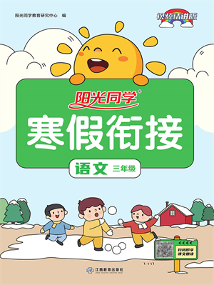 江西教育出版社2022陽(yáng)光同學(xué)寒假銜接三年級(jí)語(yǔ)文人教版答案