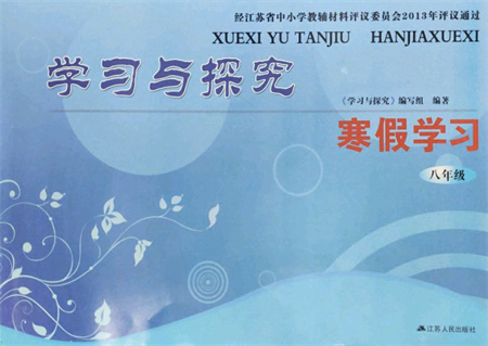 江蘇人民出版社2022學(xué)習(xí)與探究寒假作業(yè)八年級(jí)合訂本通用版答案