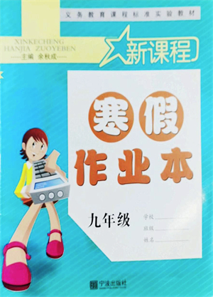 寧波出版社2022新課程寒假作業(yè)本九年級合訂本通用版答案