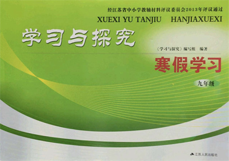 江蘇人民出版社2022學(xué)習(xí)與探究寒假作業(yè)九年級合訂本通用版答案