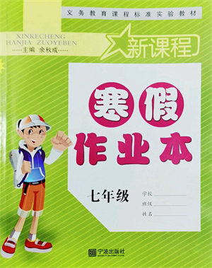 寧波出版社2022新課程寒假作業(yè)本七年級合訂本通用版答案