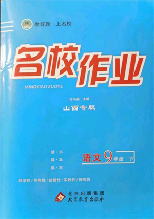 北京教育出版社2022名校作業(yè)九年級(jí)語文下冊(cè)人教版山西專版參考答案