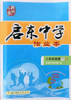 龍門(mén)書(shū)局2022啟東中學(xué)作業(yè)本八年級(jí)物理下冊(cè)江蘇版參考答案