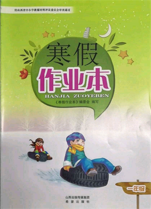 希望出版社2022寒假作業(yè)本一年級合訂本通用版參考答案