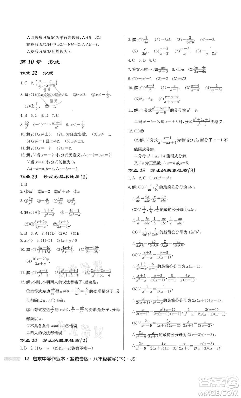 龍門書局2022啟東中學(xué)作業(yè)本八年級數(shù)學(xué)下冊蘇科版鹽城專版參考答案